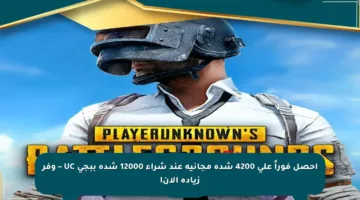 احصل فوراً على 4200 شدة مجانية عند شراء 12000 شدة ببجي UC – وفر زيادة الآن!